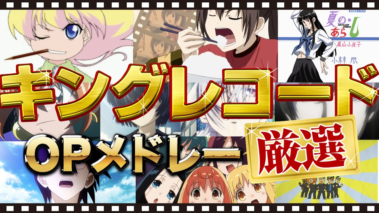 厳選アニメ10作品 Opメドレー キングレコード オープニングメドレー Youtube