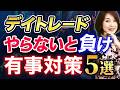【知らなきゃ損】デイトレーダーの有事対策5選！今すぐやって