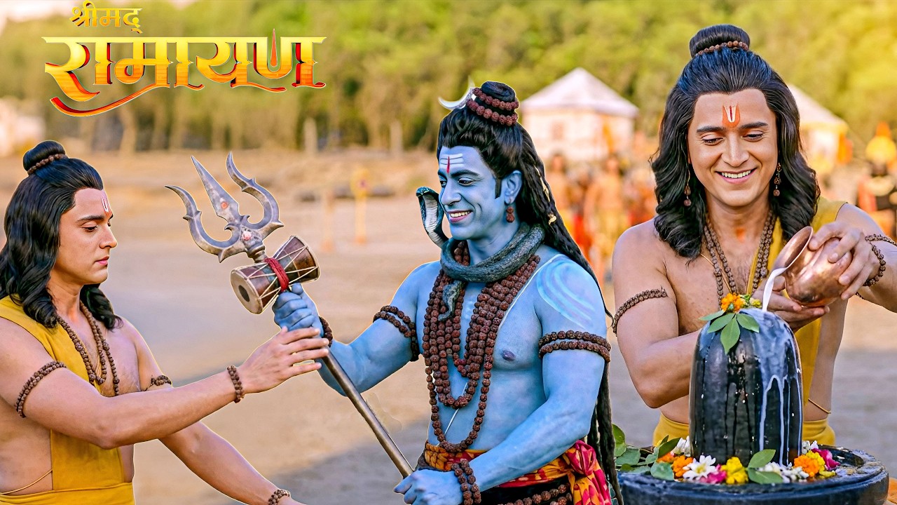 श्री राम की भक्ति से प्रसन्न होकर महादेव ने दिया श्री राम को अपना आमुक त्रिशूल || Shrimad Ramayan
