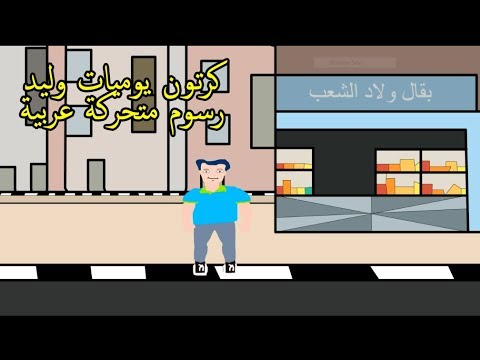 يوميات وليد رسوم متحركة عربية 2018 كرتون عربي 