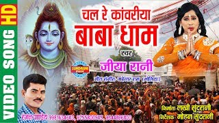 Chal re kanwariya baba dham | singer - jiya rani lord shiva video song
cg whats-app only 07049323232 : singer...
