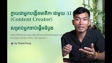 ចាប់ផ្តើមជាអ្នកបង្កើតមាតិកា ដោយប្រើ AI ជាមួយTool ឥតគិតថ្លៃ!