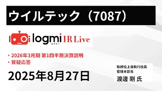 【2026年3月期 第1四半期決算説明】ウイルテック(7087)　 IR Live