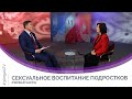 Сексуальное воспитание подростков (Часть 1) | Мужчину и женщину. Сотворил их