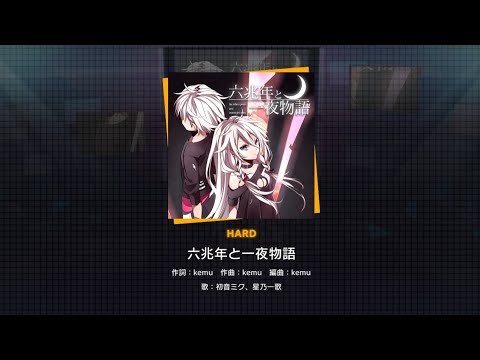 六兆年と一夜物語 [HARD Lv.20] ALL PERFECT [プロセカ]