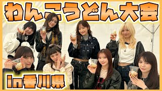 Try making Wankoudon in Kagawa Prefecture! - YouTube