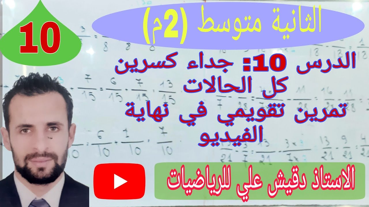 الثانية متوسط (2م)/ المقطع 1/ الدرس 10 : جداء كسرين