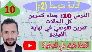 الثانية متوسط (2م)/ المقطع 1/ الدرس 10 : جداء كسرين