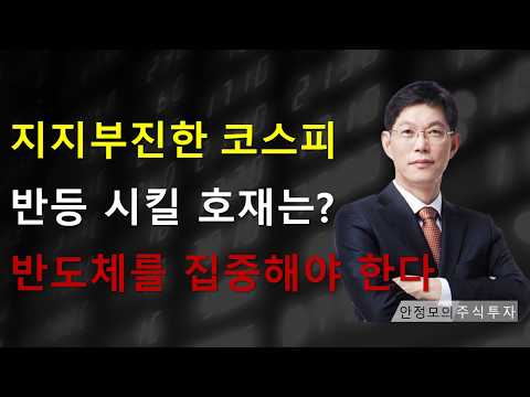 [주식]지지부진한 코스피 반등 시킬 호재는 반도체를 집중해야 한다(20260930수)