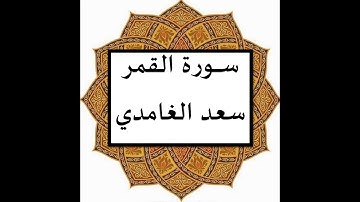 سورة القمر سعد الغامدي