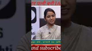 पति स्पेक्टर पत्नी बनी IAS #k4cool #fact junun