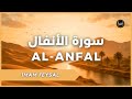 سورة الأنفال الامام فيصل تلاوة قرآنية جميلة 