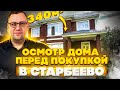 ОСМОТР ДОМА ПЕРЕД ПОКУПКОЙ В СТАРБЕЕВО. ДОМА ПЛОЩАДЬЮ 340 М2. ХОРОШИЙ?!