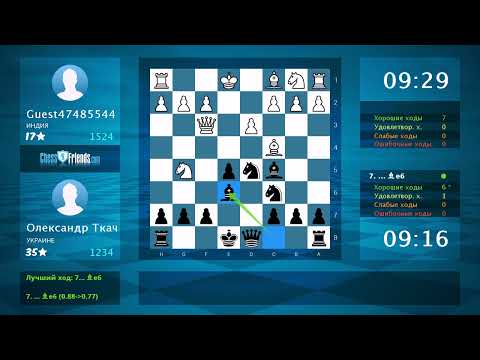 Видео: Анализ шахматной партии: Guest47485544 - Олександр Ткач, 0-1 (по ChessFriends.com)