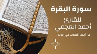 سورة البقرة بصوت القارئ أحمد العجمي Surat Al-Baqarah recited by reciter Ahmed Al-Ajmi