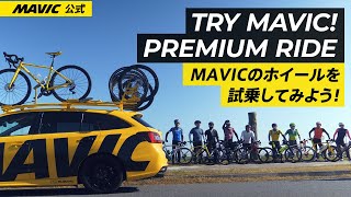 【MAVIC】MAVICのホイールを試乗しよう TRY MAVIC PREMIUM RIDE