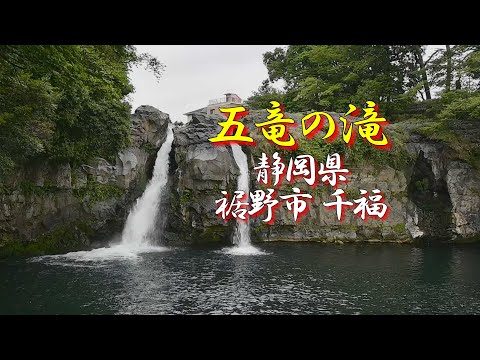 【五竜の滝】2025年_盛夏8月 / 曇り / 静岡県 裾野市 千福
