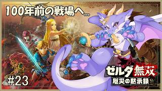 #23 厄災の始まりへ！ケモ竜の新たな戦いが始まるにょ...！【ゼルダ無双 厄災の黙示録】
