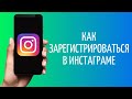 Как зарегистрироваться в Инстаграме