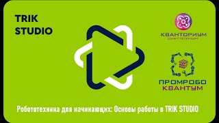 картинка: Робототехника в Trik Studio. Урок 5