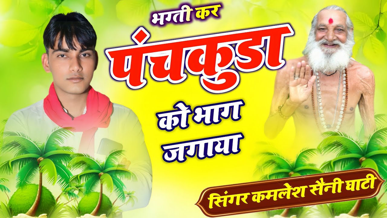 भग्ती कर पचकुंडा को भाग जगाया #कमलेश_सैनी_घाटी 8696833972