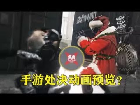 【使命召唤手游】CODM处决动画提前预览？！使命召唤手游自制处决 #时雨Mshang