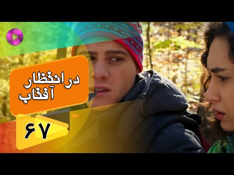 Dar Entezare Aftab - Episode 67 - سریال در انتظار آفتاب  – قسمت 67– دوبله فارسی