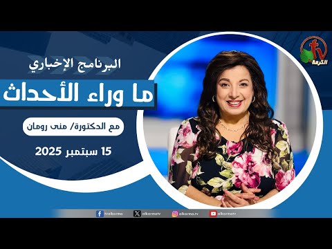 Behind the Scenes , Sep 15, 2025 | ما وراء الاحداث  الاثنين 15 سبتمبر 2025