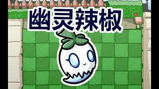 [PVZ Beautiful Town] Ghost pepper!