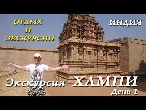 Хампи Индия Отдых и Экскурсии ч1