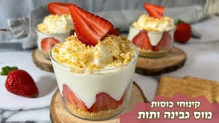 קינוחי כוסות מוס גבינה ותות