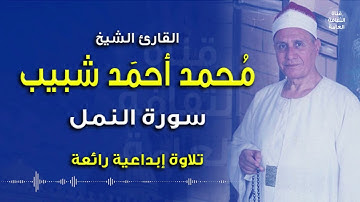 الشيخ #محمد أحمد شبيب - سورة النمل - بمناسبة ذكراه 3 أبريل  |  تلاوة إبداعية رائعة