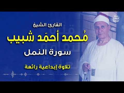 الشيخ محمد أحمد شبيب سورة النمل بمناسبة ذكراه 3 أبريل تلاوة إبداعية رائعة 