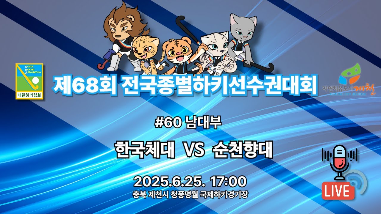 제68회 전국종별하키선수권대회 - #60 한국체대 vs 순천향대
