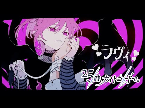 ラヴィ/ 25時、ナイトコードで。 × 鏡音リン