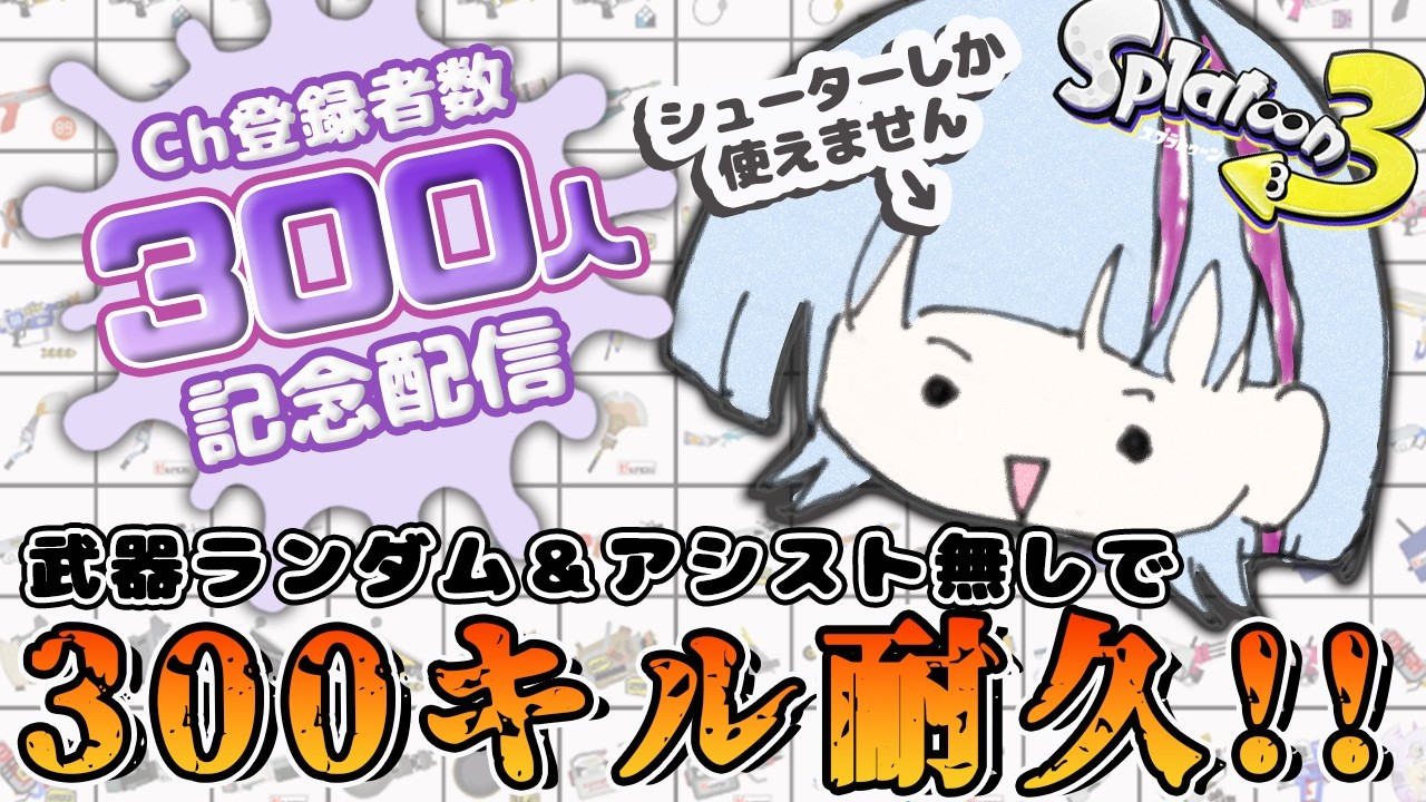 【300人記念配信】色々条件付きで300キル耐久いくぞー！！※300キル耐久の条件は概要欄【スプラトゥーン3】