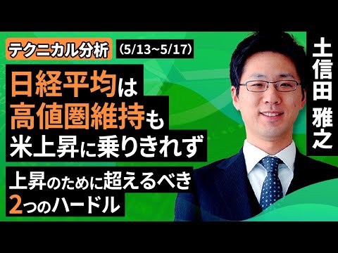 【テクニカル分析】今週の日経平均＆株式市場 日本株がさらに上昇するための条件 ～買いの「ボリューム」が問われる～＜チャートで振り返る先週の株式市場と今週の見通し＞（土信田 雅之）【楽天証券 トウシル】