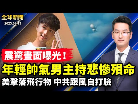 伤痕累累,年轻帅气男主持悲惨殒命;美国连续击落四个飞行物,中共要跟风,结果自打脸;中国女性“终身无孩率”飙升,提高生育率中共回天乏力;入侵一周年,俄罗斯再展开春季攻势【#全球新闻】
