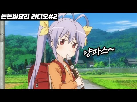 [<strong>논논비요리</strong> 라디오] 렌게의 리코더 연주 녹음에 숨겨진 비밀 ㄷㄷ
