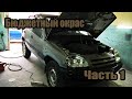 Полный окрас авто. Бюджетно за 3-4 дня. От А до Я. Часть 1