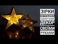 Світильники на батарейках своїми руками #гірляндинабатарейках #новорічнийдекор