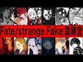 【Fate解説】Fate/strange Fake:真陣営のヤバさ【fgo】