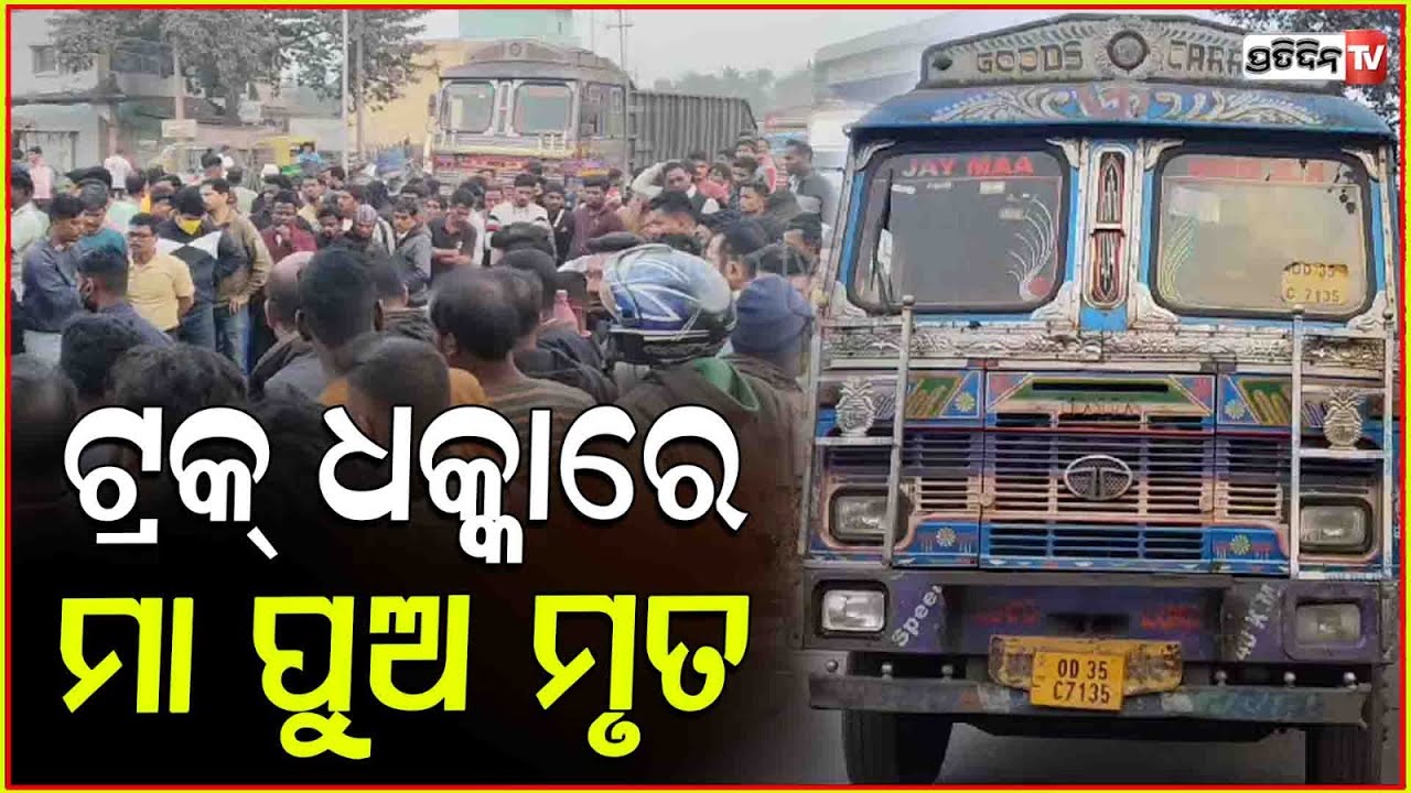 ବାଇକ୍ ପଛକୁ ଟ୍ରକ ଧକ୍କା ନେଇଗଲା ମା ପୁଅଙ୍କ ଜୀବନ ! Coal truck  tragic accident near banarpal angul.