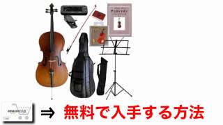 チェロ 値段 最安値で購入する方法！