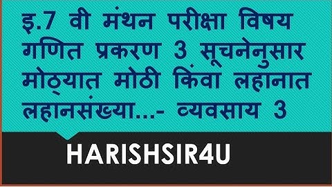 इ.7 वी मंथन परीक्षा विषय गणित प्रकरण 1.3 सूचनेनुसार मोठ्यात मोठी किंवा लहानात लहान...- व्यवसाय 3