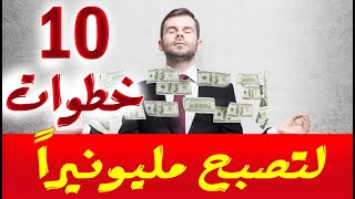 10 خطوات لتصبح مليونيرا هل أنت جاهز ! غرانت كاردون !