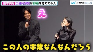 山本美月、工藤阿須加の野菜だらけのインスタに「この人本業なんなんだろう」、即答「役者兼農家」　Amazon Originalドラマ『星から来たあなた』配信記念プレミアイベント