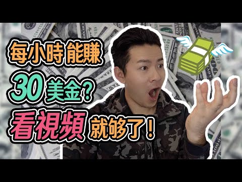 如何在家裡看視頻網上賺錢？ | 1小時賺30美金