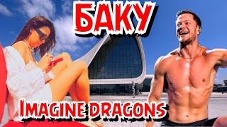 Баку | Vlog: Концерт Imagine dragons | Пляж Амбуран | Центр Гейдара Алиева | Азербайджан