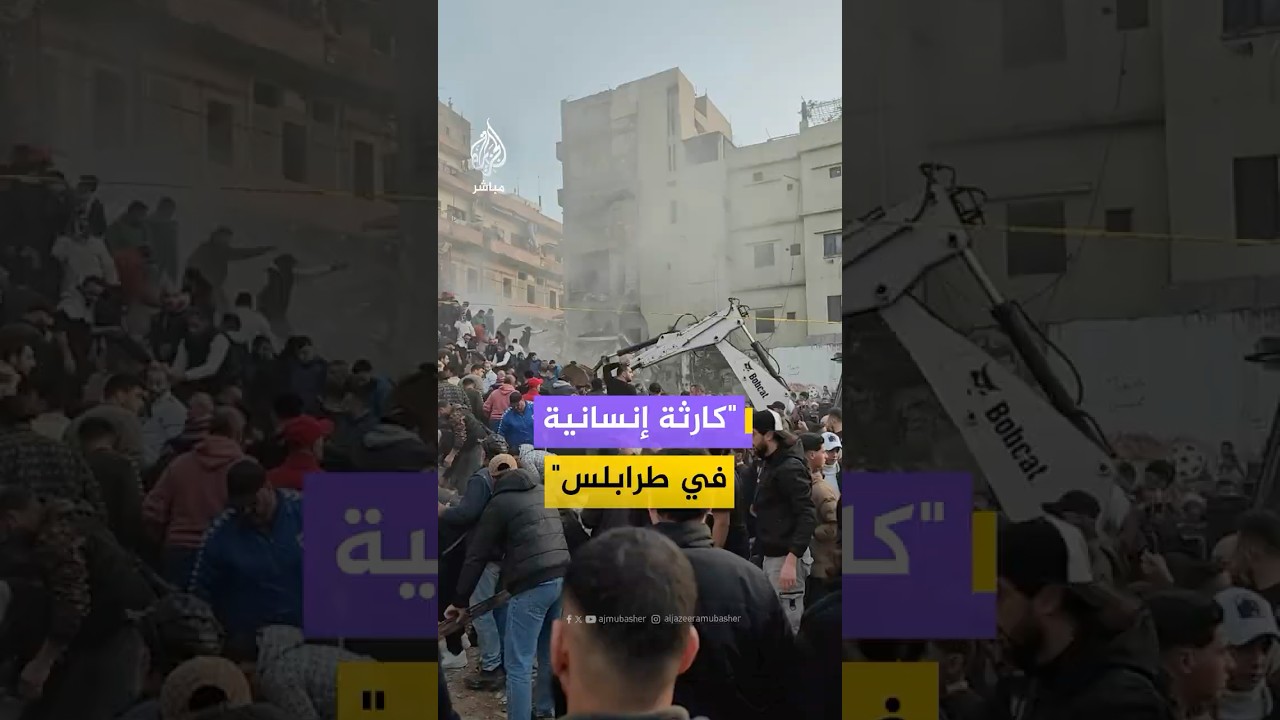 تحركات إغاثية مكثفة بعد انهيار مبنى سكني في مدينة طرابلس شمالي لبنان
